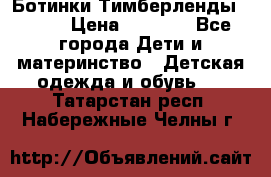 Ботинки Тимберленды, Cat. › Цена ­ 3 000 - Все города Дети и материнство » Детская одежда и обувь   . Татарстан респ.,Набережные Челны г.
